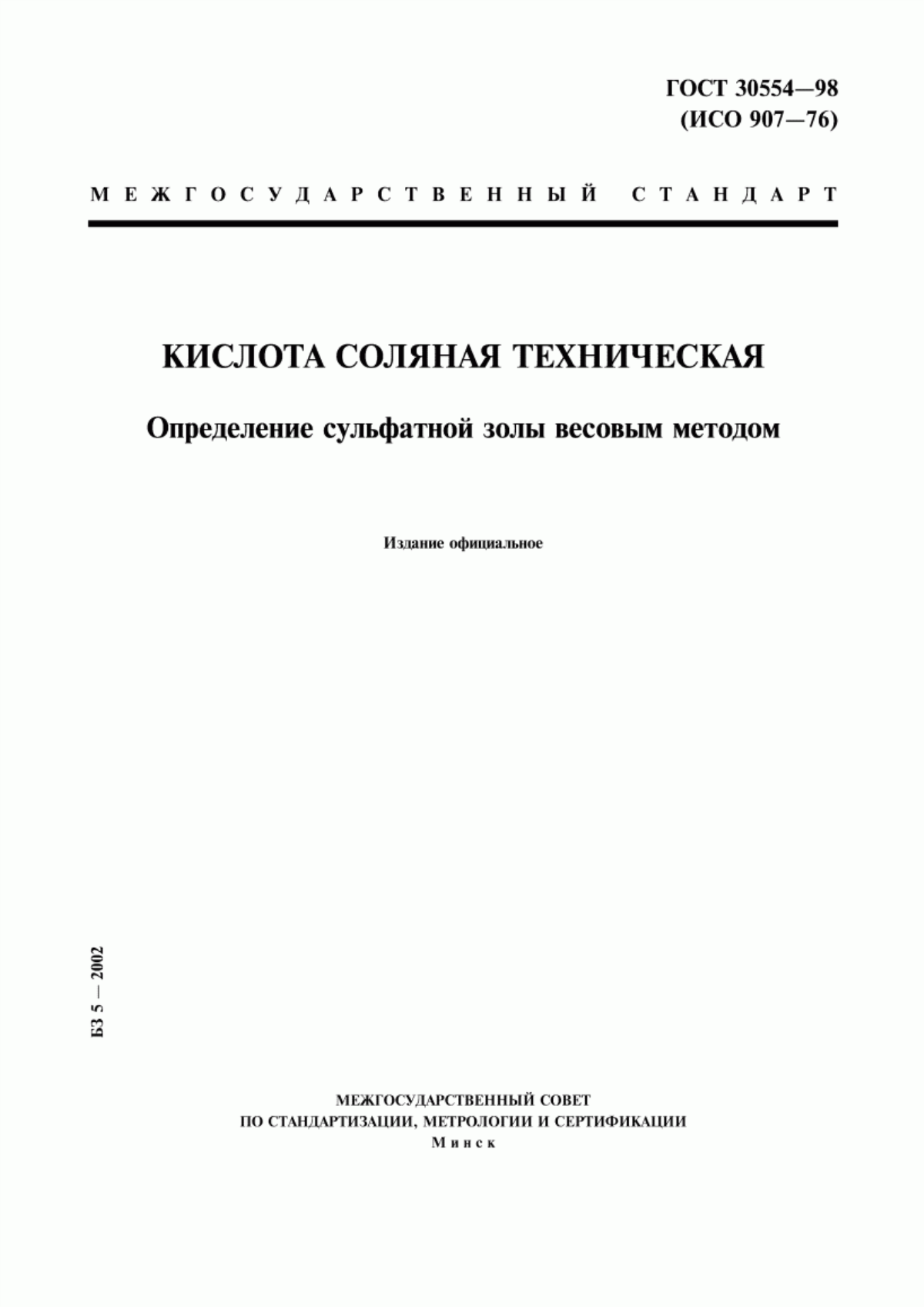 Обложка ГОСТ 30554-98 Кислота соляная техническая. Определение сульфатной золы весовым методом