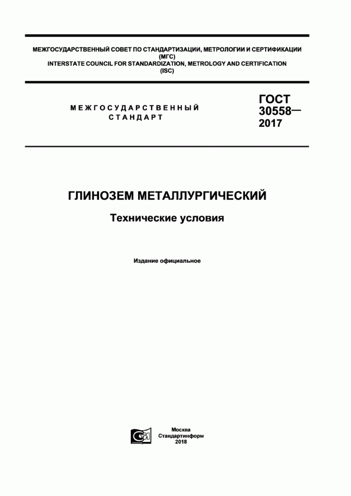 Обложка ГОСТ 30558-2017 Глинозем металлургический. Технические условия