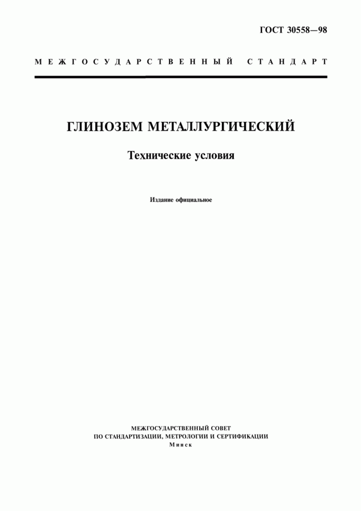 Обложка ГОСТ 30558-98 Глинозем металлургический. Технические условия