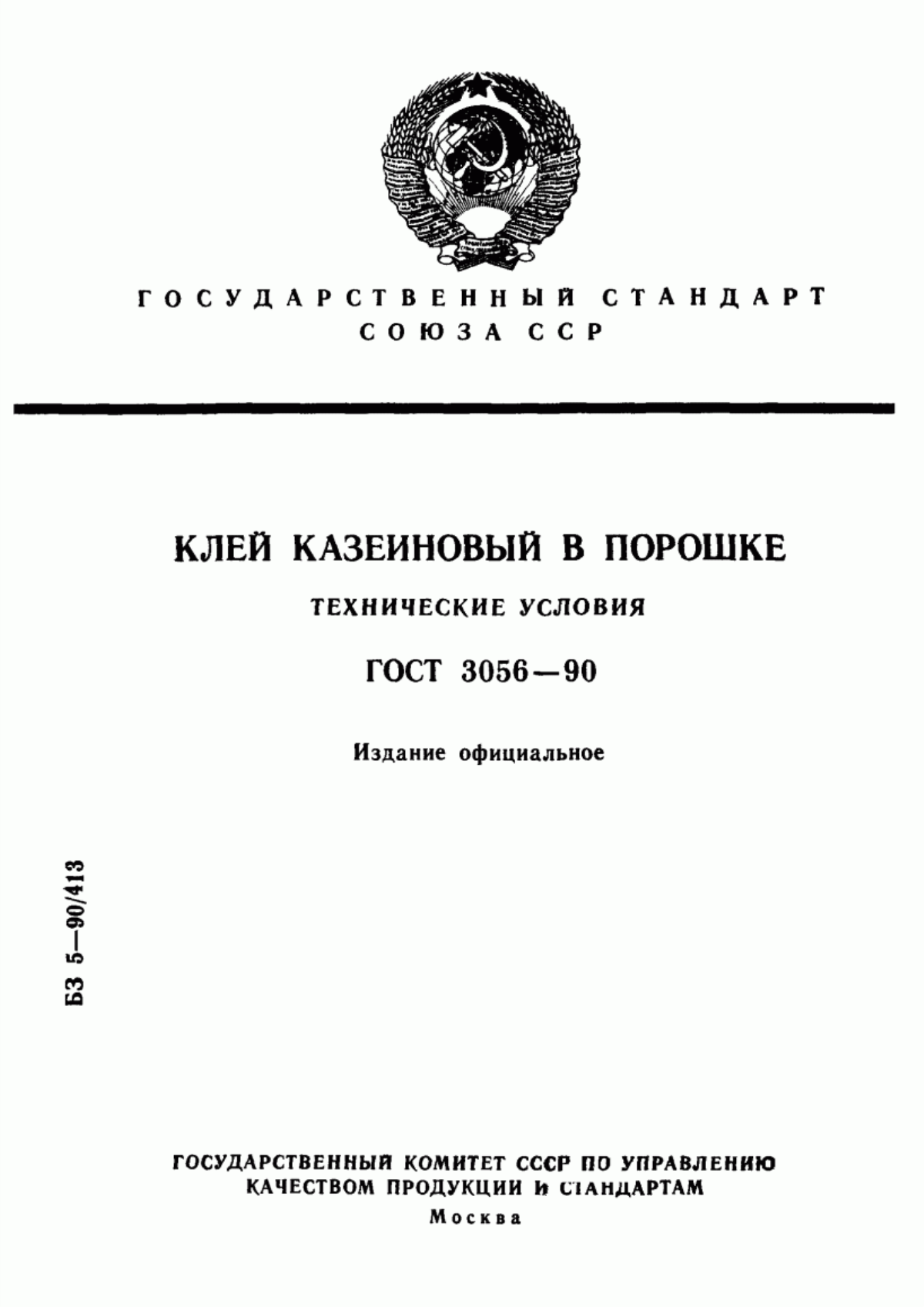 Обложка ГОСТ 3056-90 Клей казеиновый в порошке. Технические условия