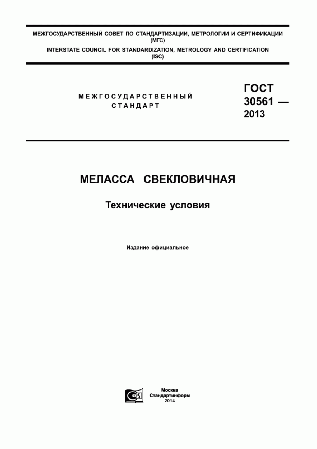 Обложка ГОСТ 30561-2013 Меласса свекловичная. Технические условия