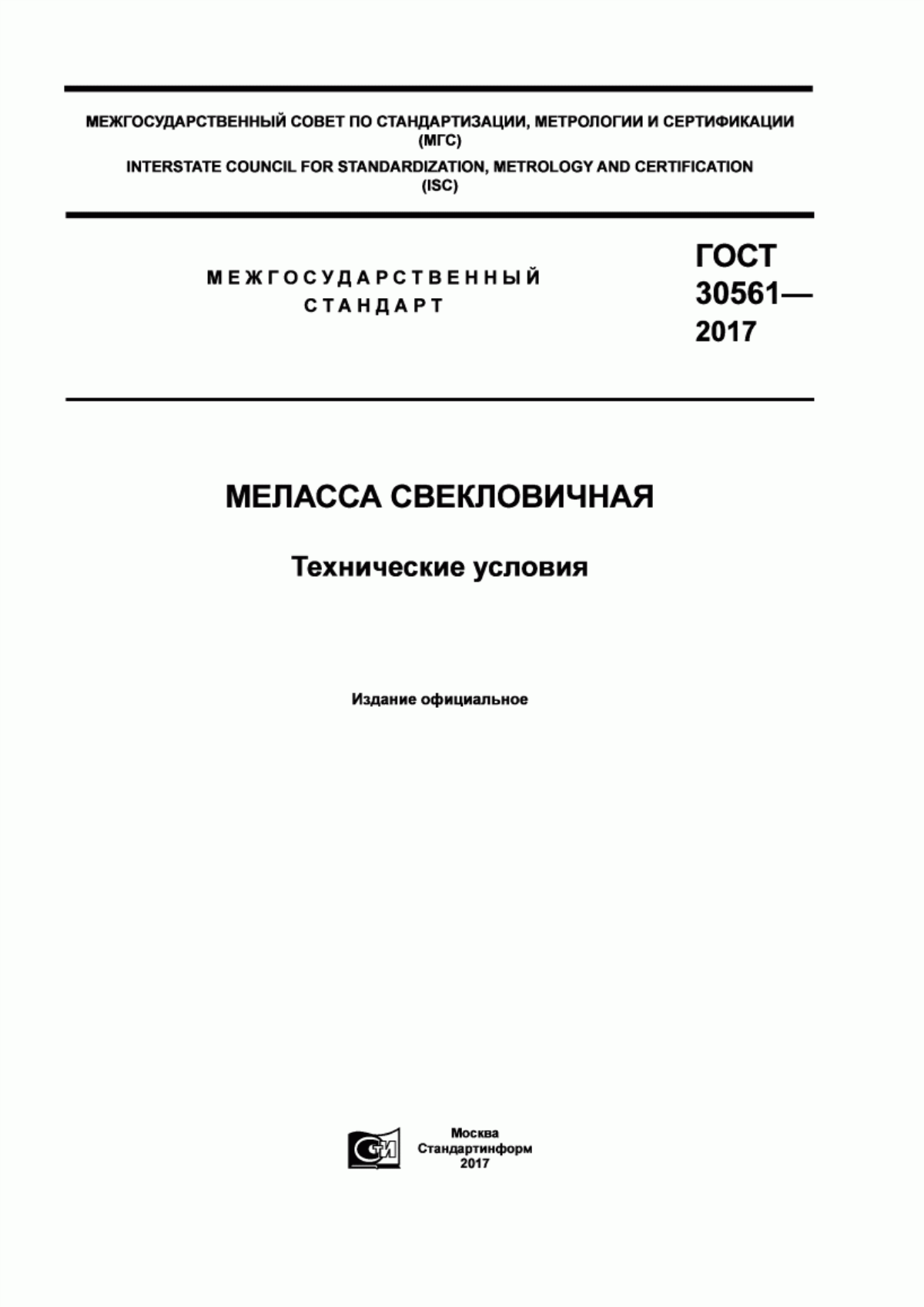 Обложка ГОСТ 30561-2017 Меласса свекловичная. Технические условия