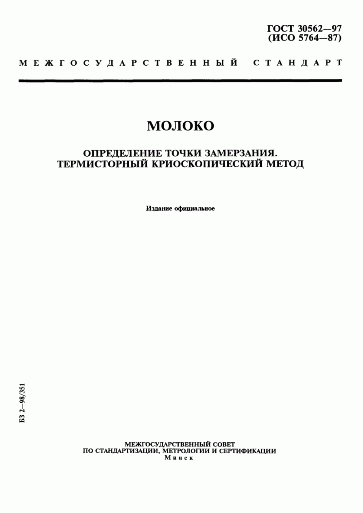 Обложка ГОСТ 30562-97 Молоко. Определение точки замерзания. Термисторный криоскопический метод