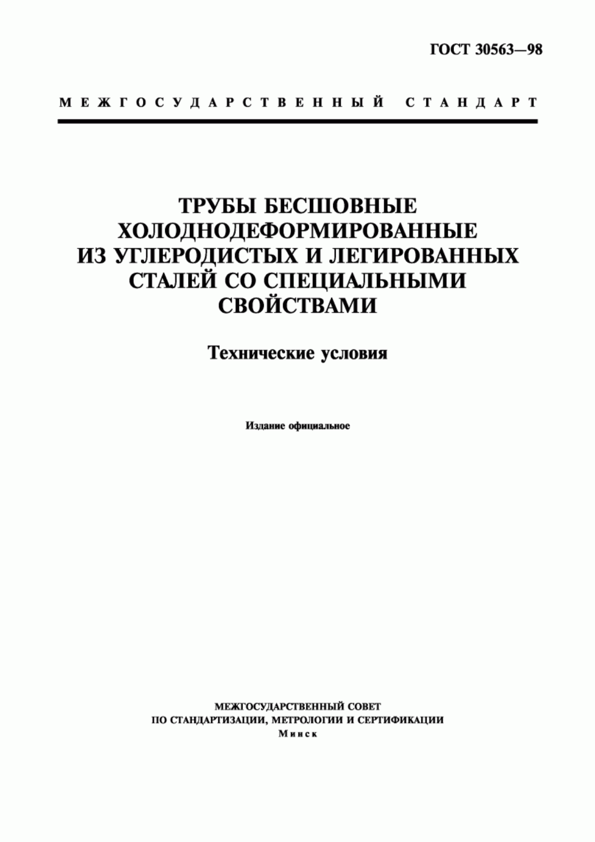 Обложка ГОСТ 30563-98 Трубы бесшовные холоднодеформированные из углеродистых и легированных сталей со специальными свойствами. Технические условия