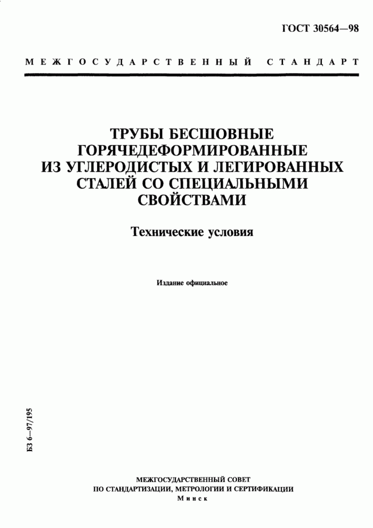 Обложка ГОСТ 30564-98 Трубы бесшовные горячедеформированные из углеродистых и легированных сталей со специальными свойствами. Технические условия