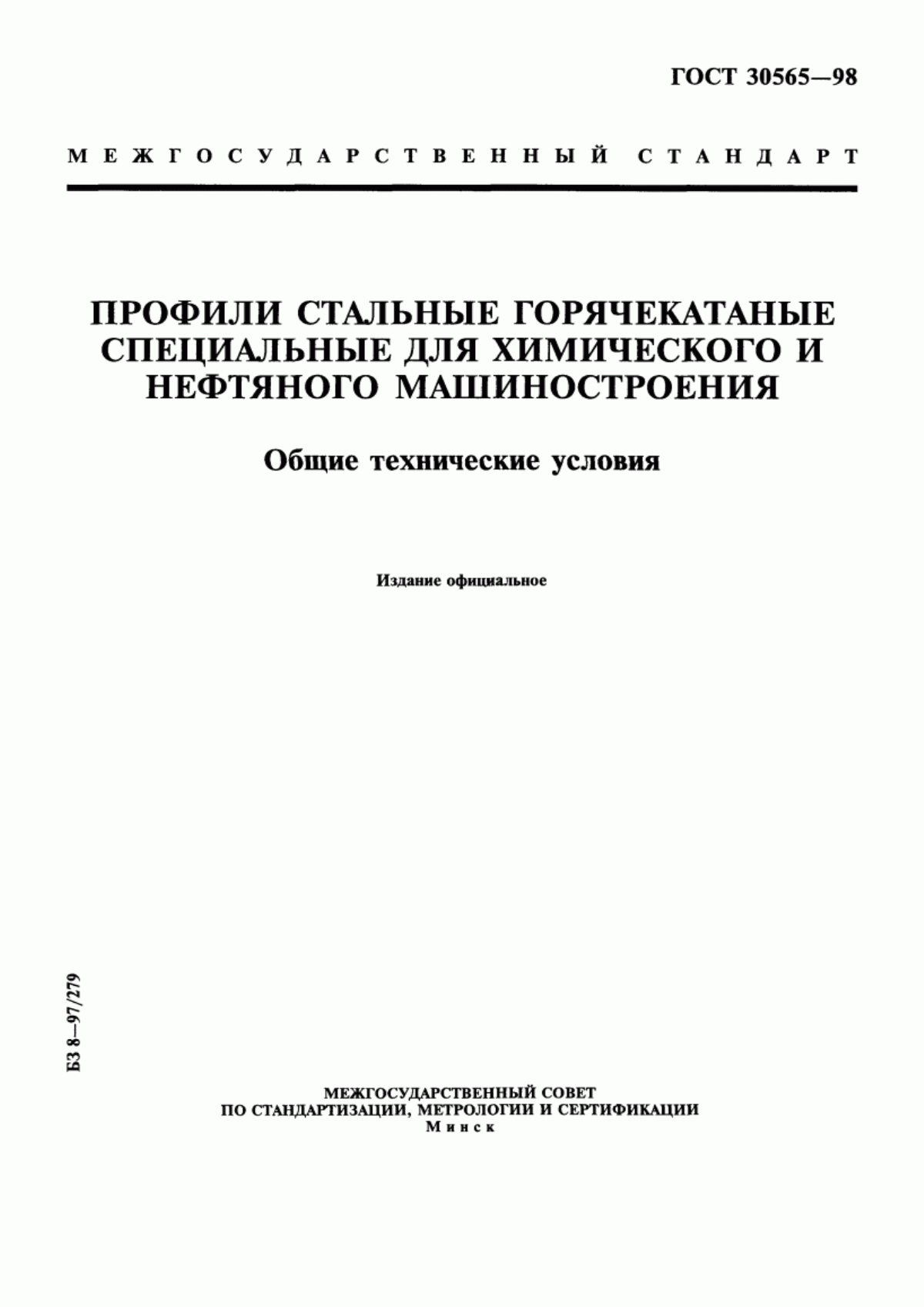 Обложка ГОСТ 30565-98 Профили стальные горячекатаные специальные для химического и нефтяного машиностроения. Общие технические условия