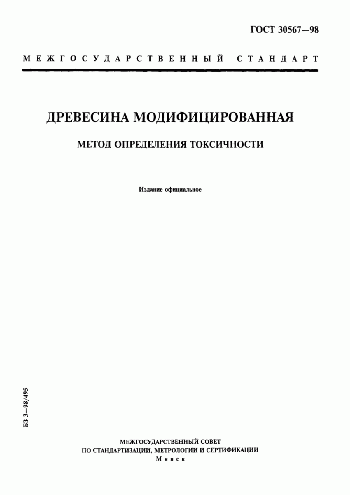 Обложка ГОСТ 30567-98 Древесина модифицированная. Метод определения токсичности