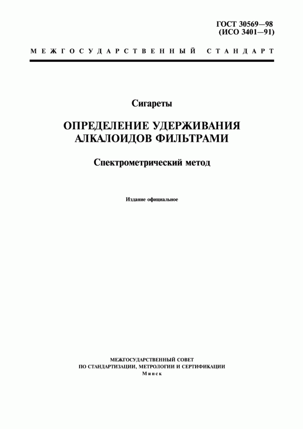 Обложка ГОСТ 30569-98 Сигареты. Определение удерживания алкалоидов фильтрами. Спектрометрический метод