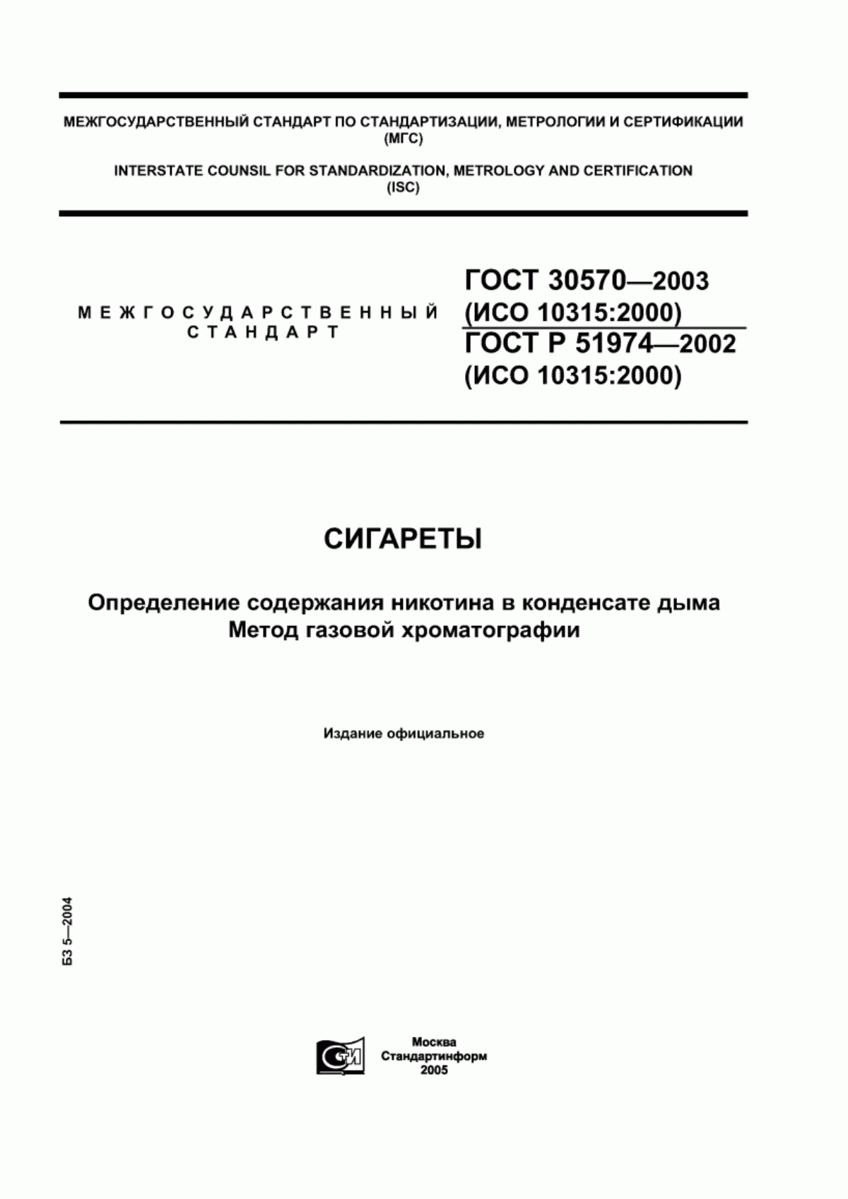 Обложка ГОСТ 30570-2003 Сигареты. Определение содержания никотина в конденсате дыма. Метод газовой хроматографии