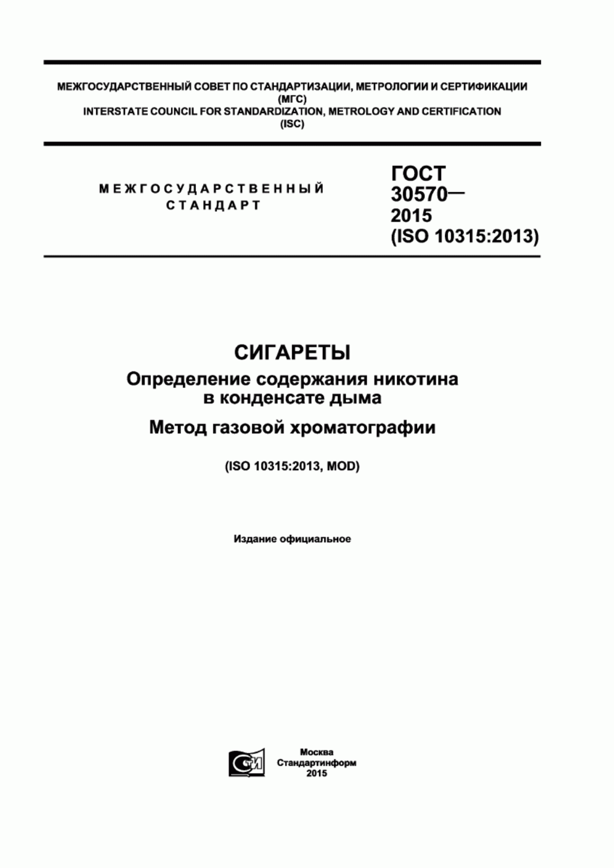 Обложка ГОСТ 30570-2015 Сигареты. Определение содержания никотина в конденсате дыма. Метод газовой хроматографии