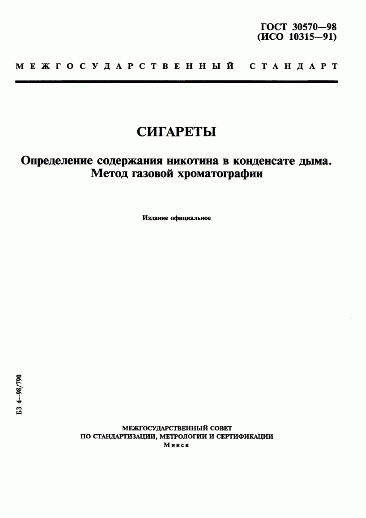 Обложка ГОСТ 30570-98 Сигареты. Определение содержания никотина в конденсате дыма. Метод газовой хроматографии