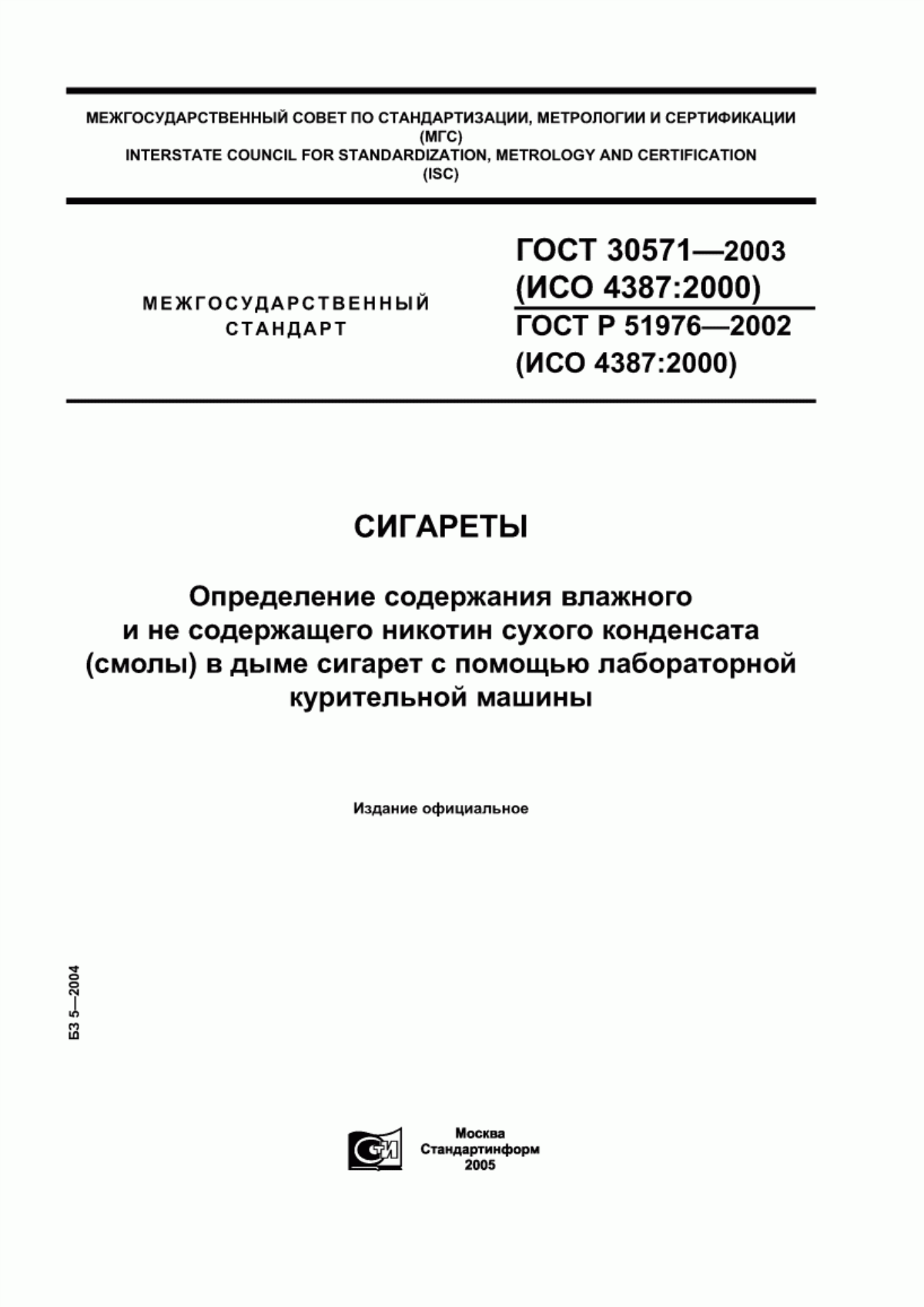 Обложка ГОСТ 30571-2003 Сигареты. Определение содержания влажного и не содержащего никотин сухого конденсата (смолы) в дыме сигарет с помощью лабораторной курительной машины