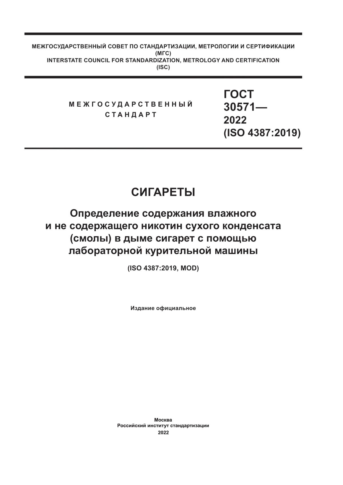 Обложка ГОСТ 30571-2022 Сигареты. Определение содержания влажного и не содержащего никотин сухого конденсата (смолы) в дыме сигарет с помощью лабораторной курительной машины