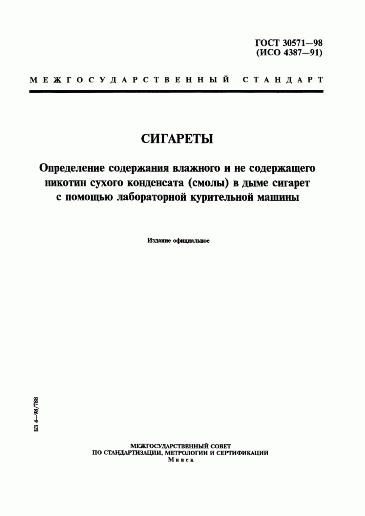 Обложка ГОСТ 30571-98 Сигареты. Определение содержания влажного и не содержащего никотин сухого конденсата (смолы) в дыме сигарет с помощью лабораторной курительной машины