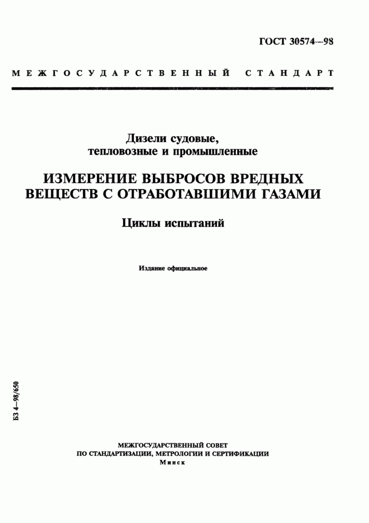 Обложка ГОСТ 30574-98 Двигатели внутреннего сгорания поршневые. Выбросы вредных веществ и дымность отработавших газов. Циклы испытаний