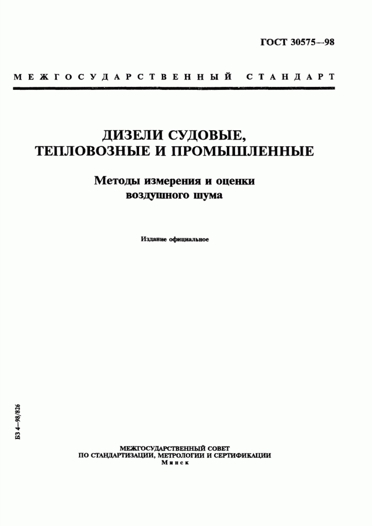 Обложка ГОСТ 30575-98 Дизели судовые, тепловозные и промышленные. Методы измерения и оценки воздушного шума