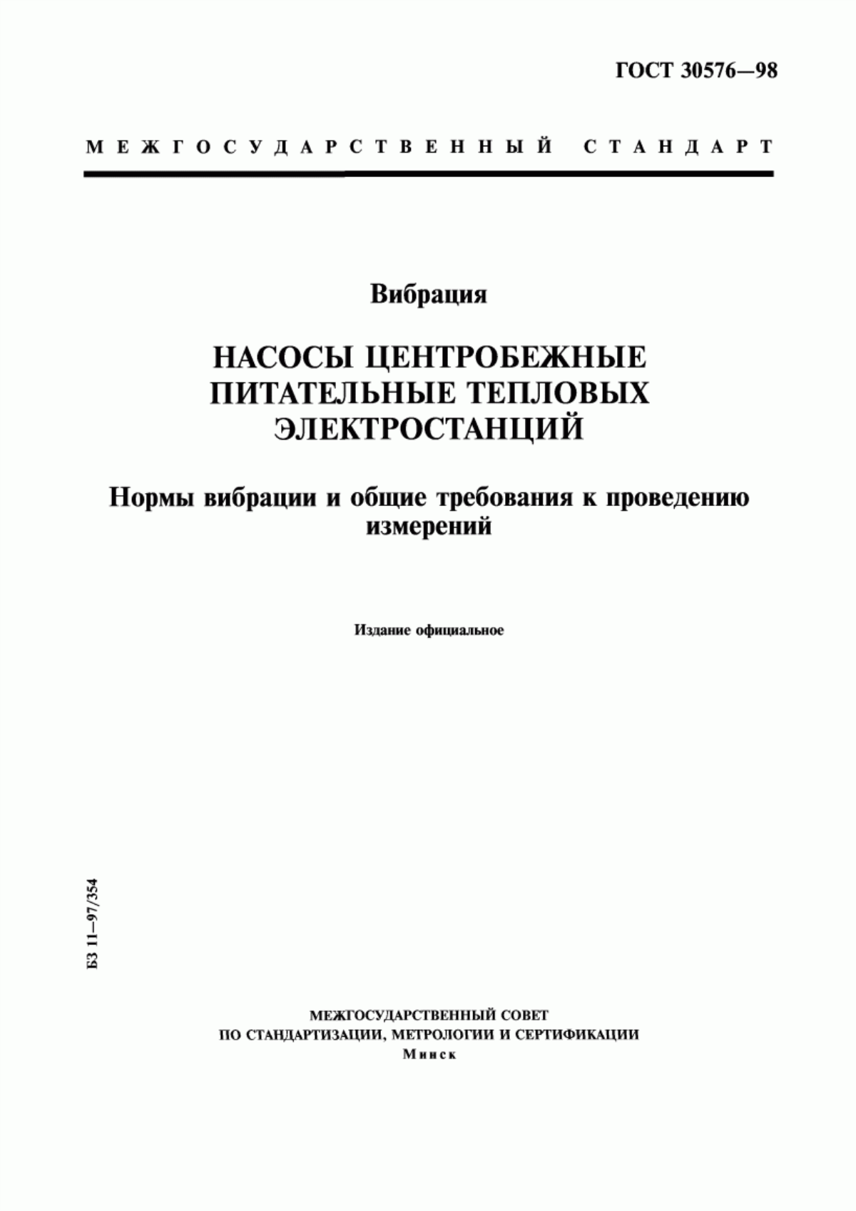 Обложка ГОСТ 30576-98 Вибрация. Насосы центробежные питательные тепловых электростанций. Нормы вибрации и общие требования к проведению измерений