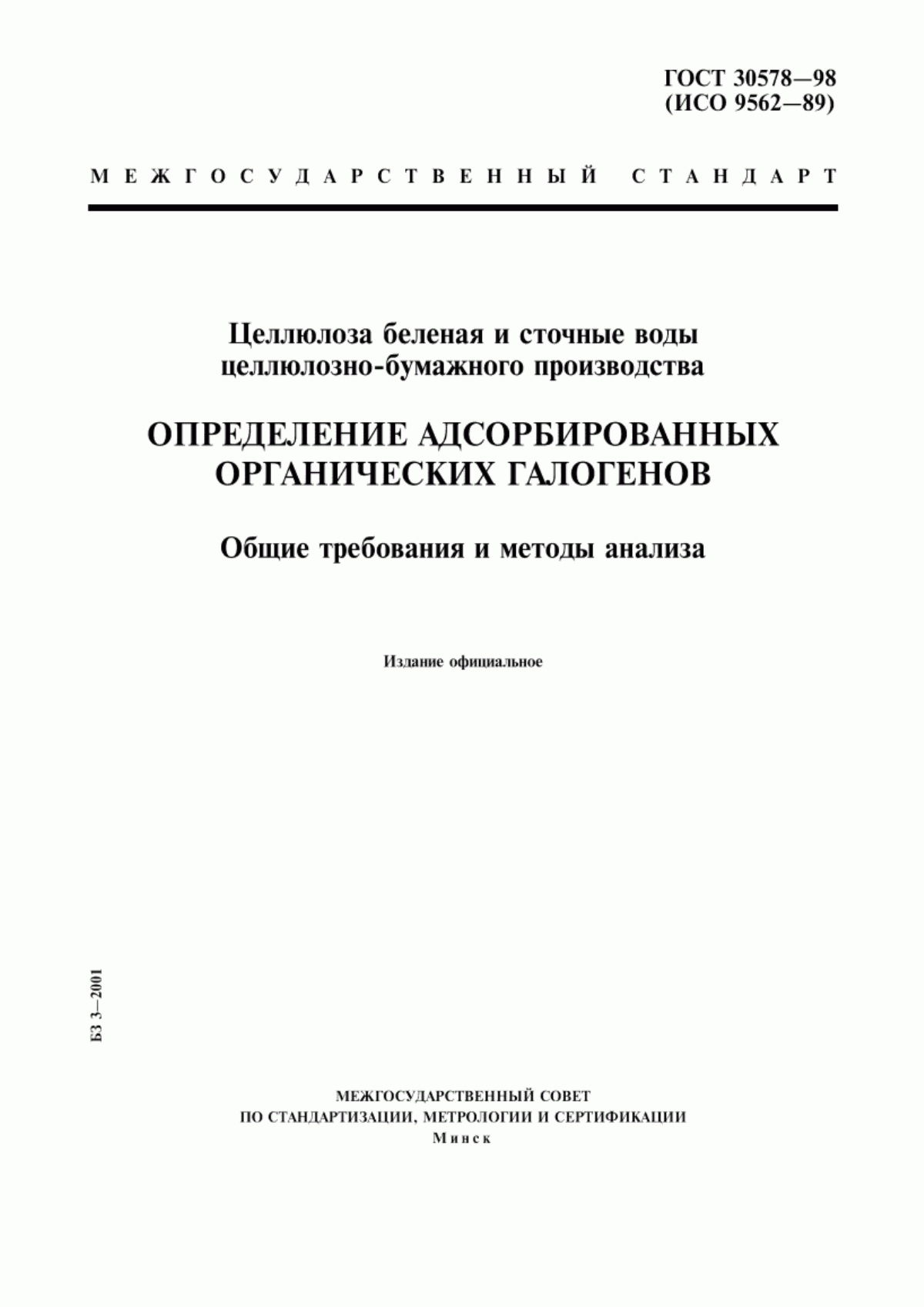 Обложка ГОСТ 30578-98 Целлюлоза беленая и сточные воды целлюлозно-бумажного производства. Определение адсорбированных органических галогенов. Общие требования и методы анализа