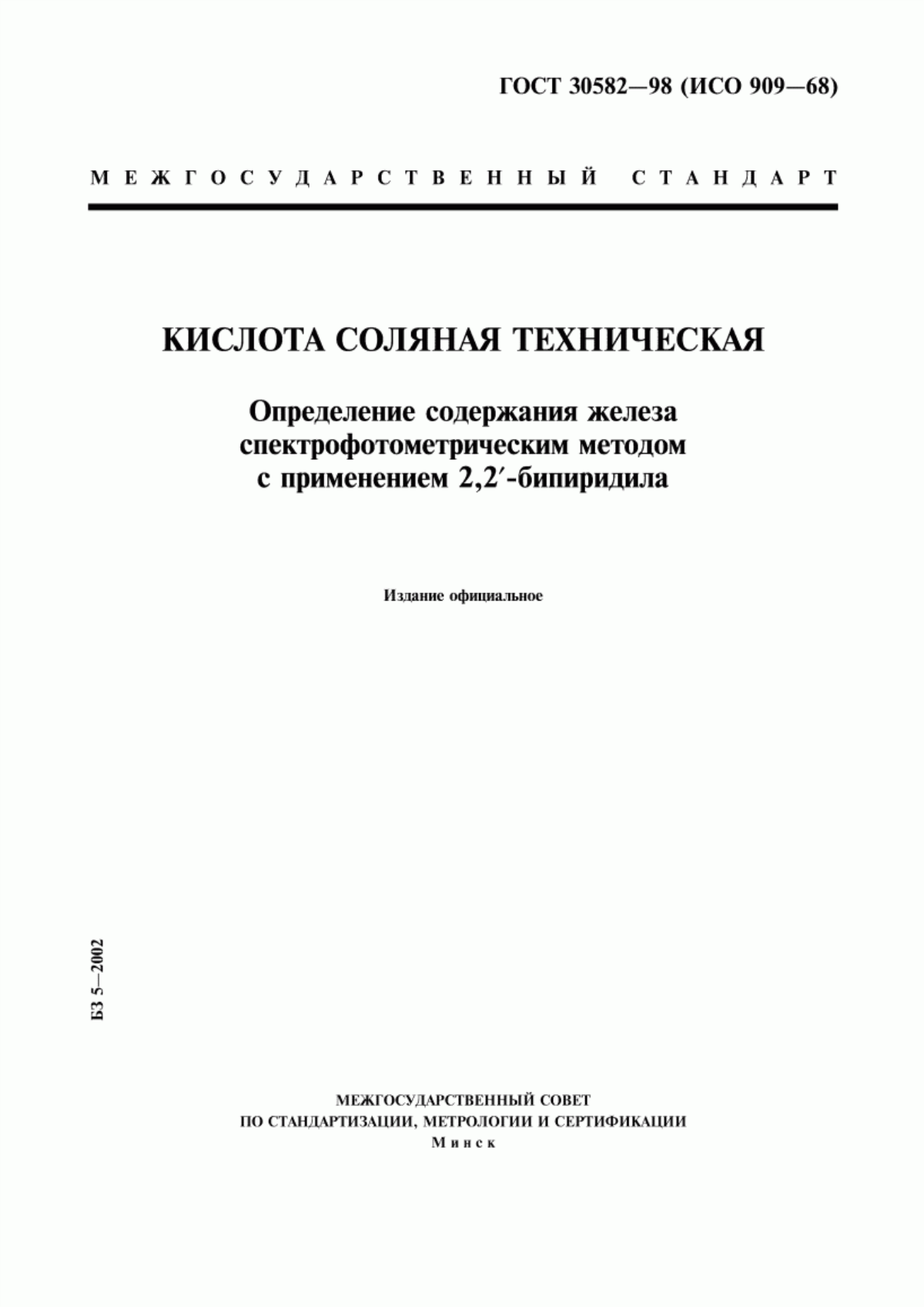 Обложка ГОСТ 30582-98 Кислота соляная техническая. Определение содержания железа спектрофотометрическим методом с применением 2,2`-бипиридила