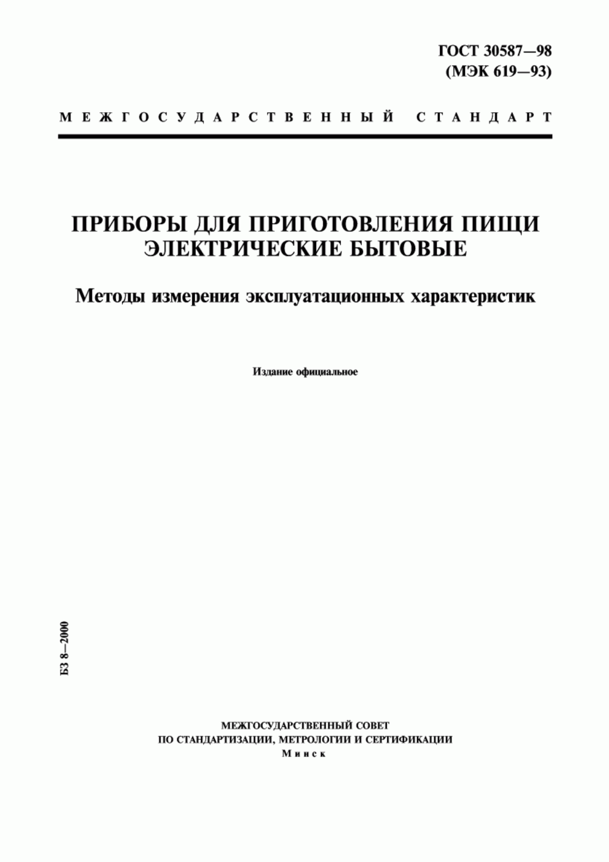 Обложка ГОСТ 30587-98 Приборы для приготовления пищи электрические бытовые. Методы измерения эксплуатационных характеристик