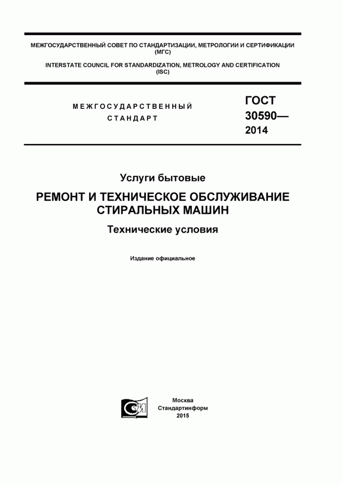 Обложка ГОСТ 30590-2014 Услуги бытовые. Ремонт и техническое обслуживание стиральных машин. Технические условия