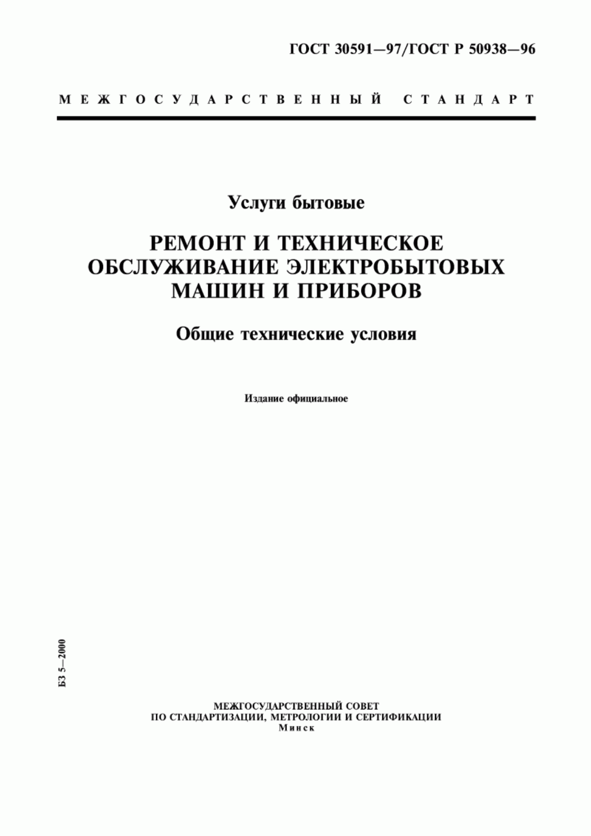 Обложка ГОСТ 30591-97 Услуги бытовые. Ремонт и техническое обслуживание электробытовых машин и приборов. Общие технические условия