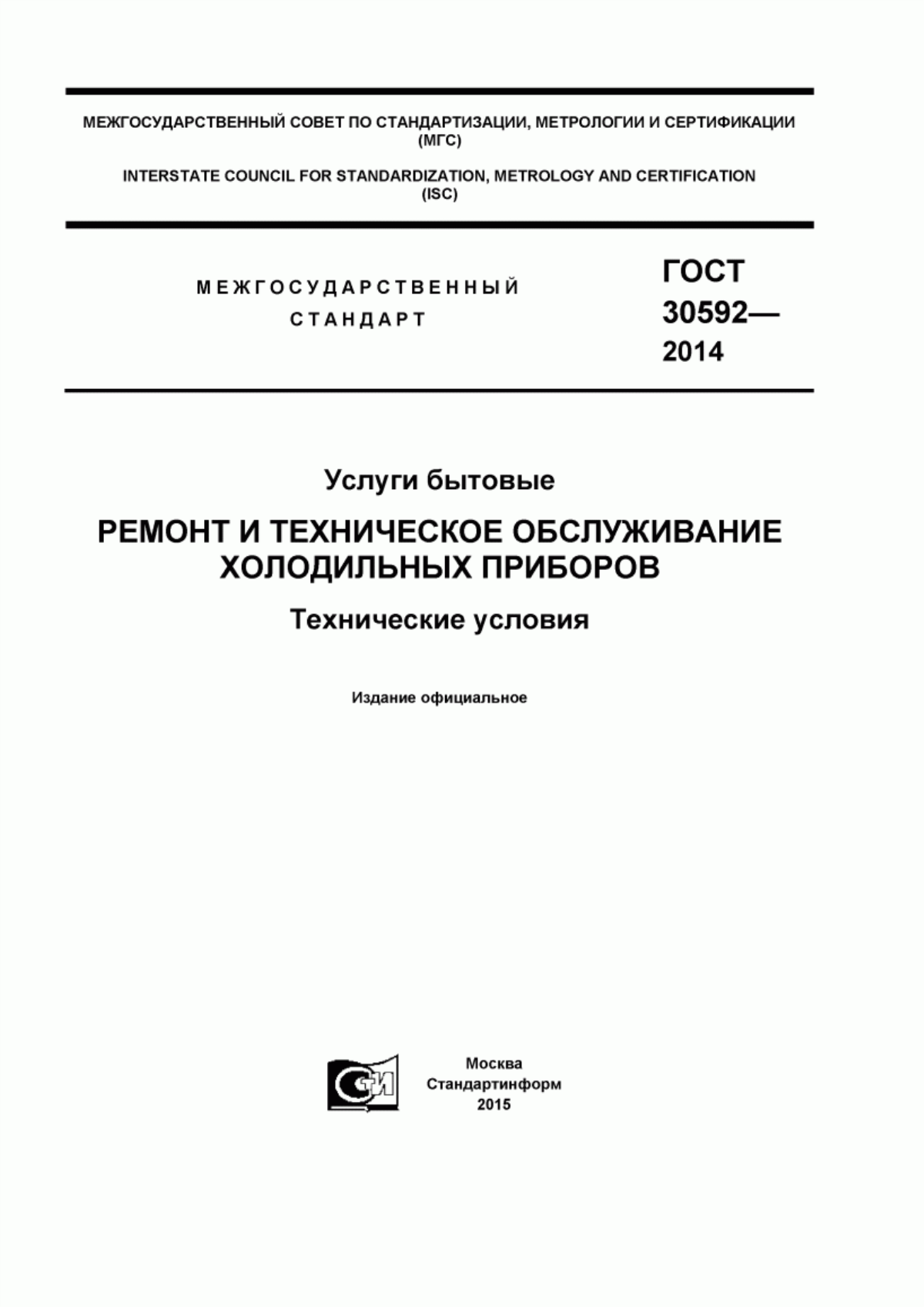 Обложка ГОСТ 30592-2014 Услуги бытовые. Ремонт и техническое обслуживание холодильных приборов. Технические условия