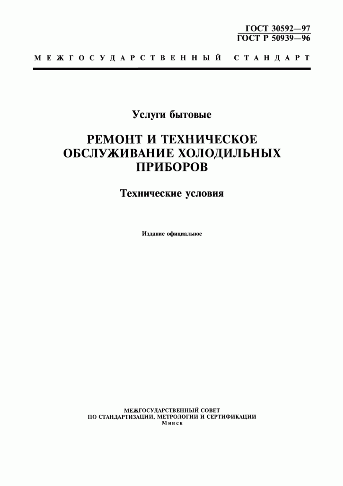 Обложка ГОСТ 30592-97 Услуги бытовые. Ремонт и техническое обслуживание холодильных приборов. Технические условия