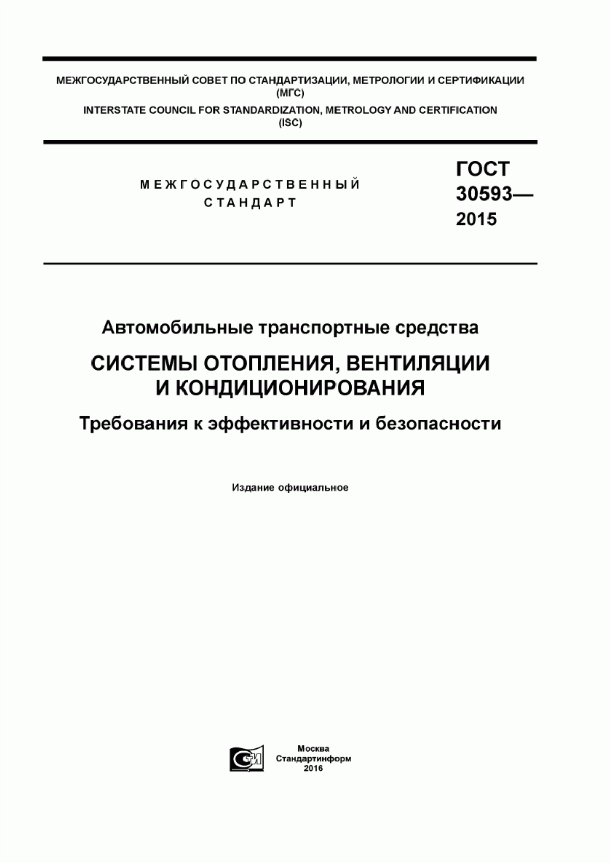 Обложка ГОСТ 30593-2015 Автомобильные транспортные средства. Системы отопления, вентиляции и кондиционирования. Требования к эффективности и безопасности