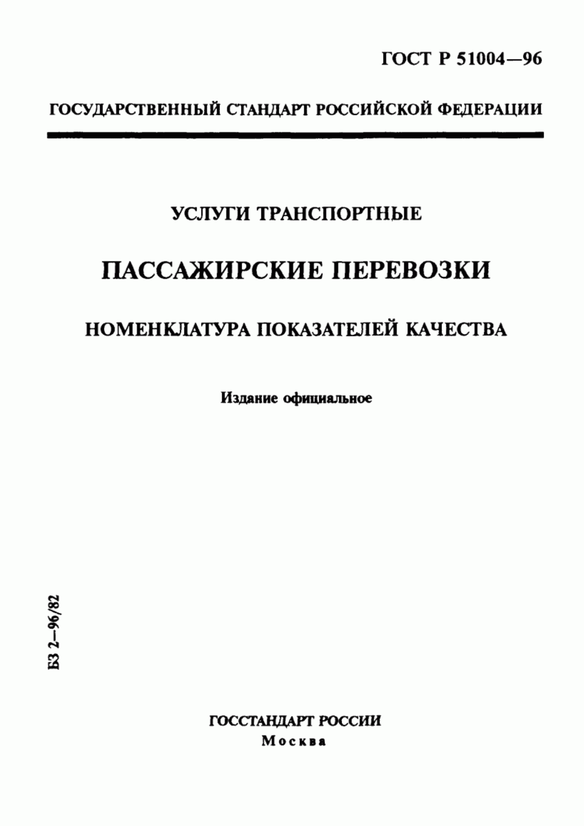 Обложка ГОСТ 30594-97 Услуги транспортные. Пассажирские перевозки. Номенклатура показателей качества