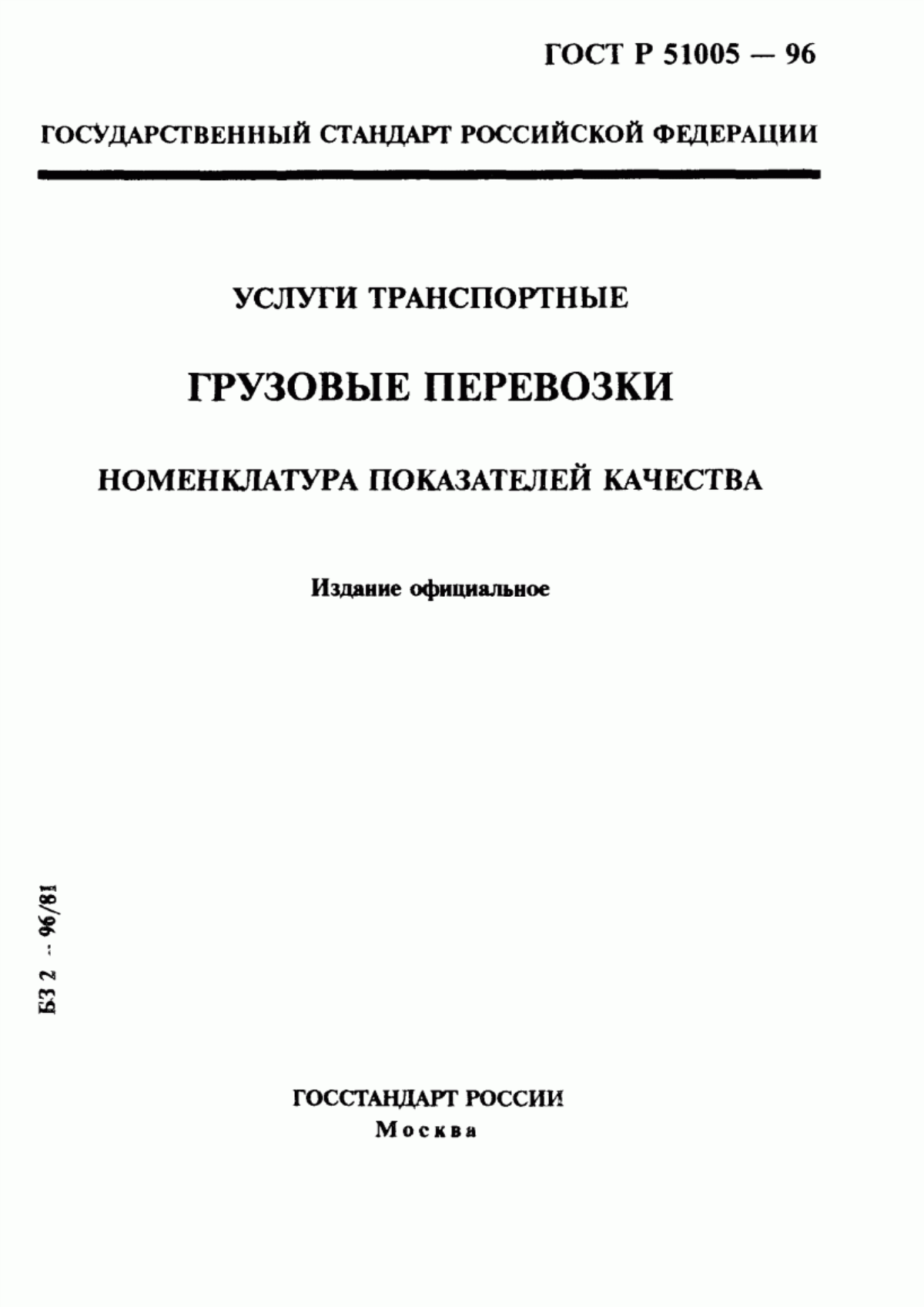 Обложка ГОСТ 30595-97 Услуги транспортные. Грузовые перевозки. Номенклатура показателей качества