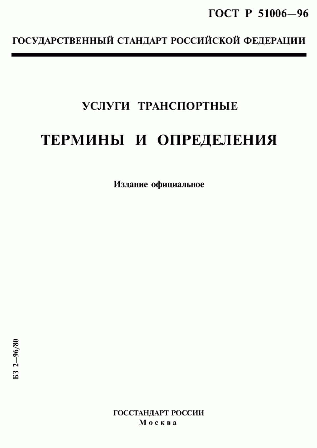 Обложка ГОСТ 30596-97 Услуги транспортные. Термины и определения