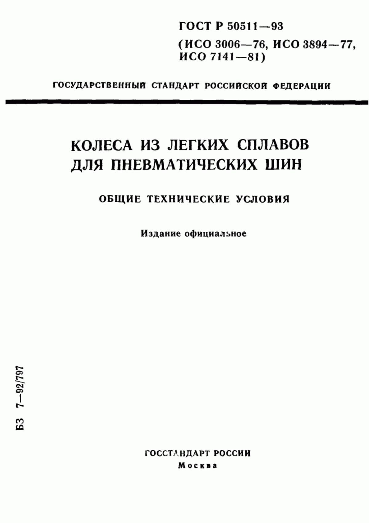 Обложка ГОСТ 30599-97 Колеса из легких сплавов для пневматических шин. Общие технические условия