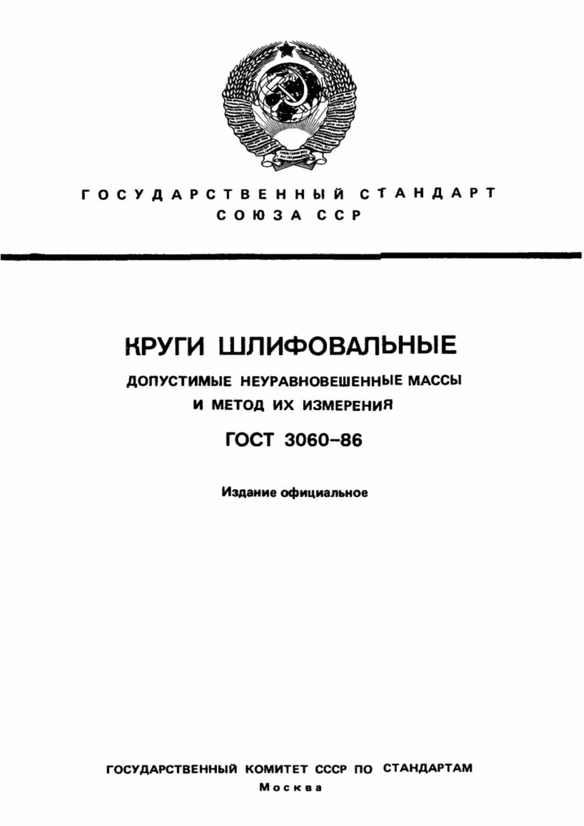 Обложка ГОСТ 3060-86 Круги шлифовальные. Допустимые неуравновешенные массы и метод их измерения