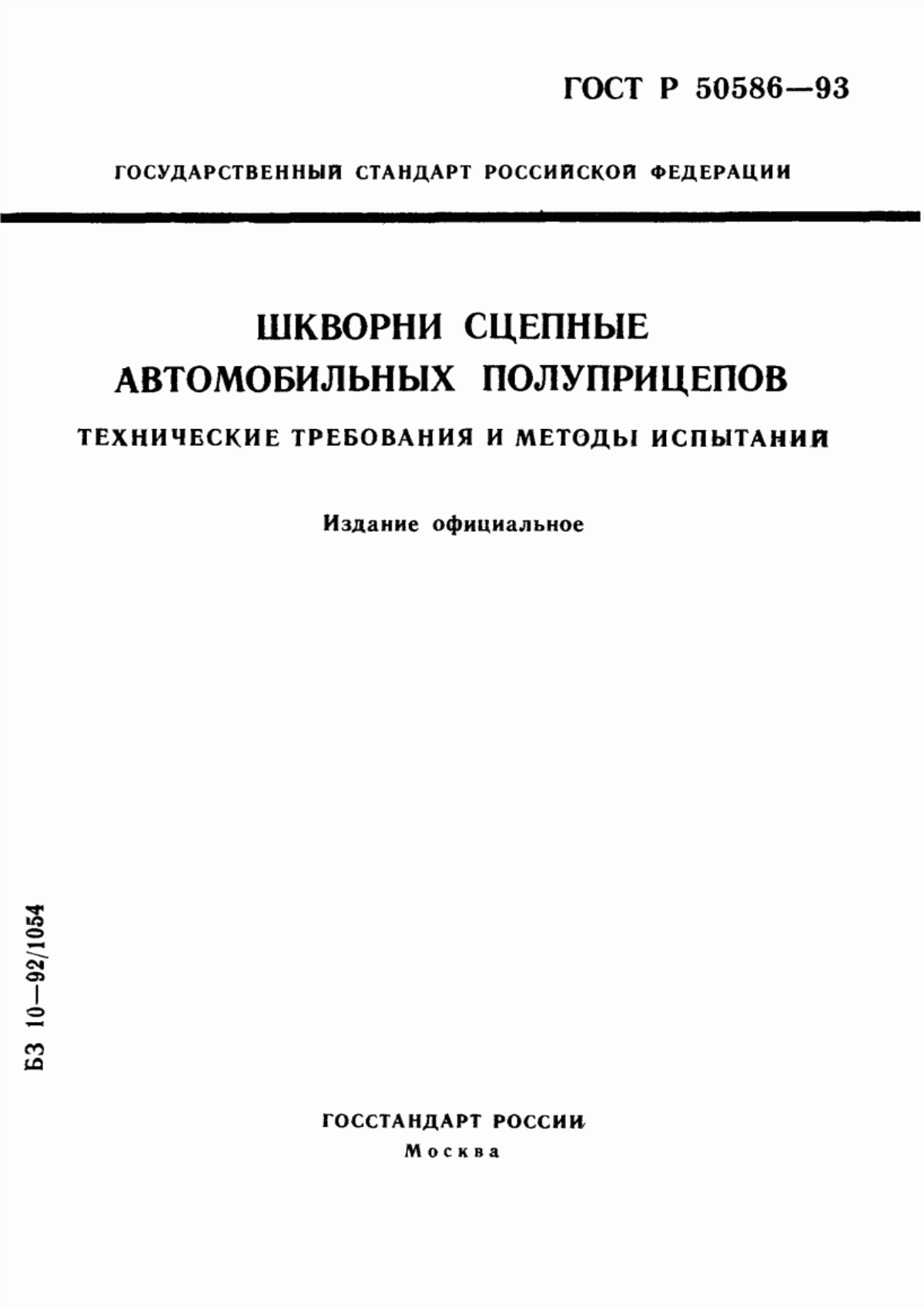 Обложка ГОСТ 30600-97 Шкворни сцепные автомобильных полуприцепов. Технические требования и методы испытаний