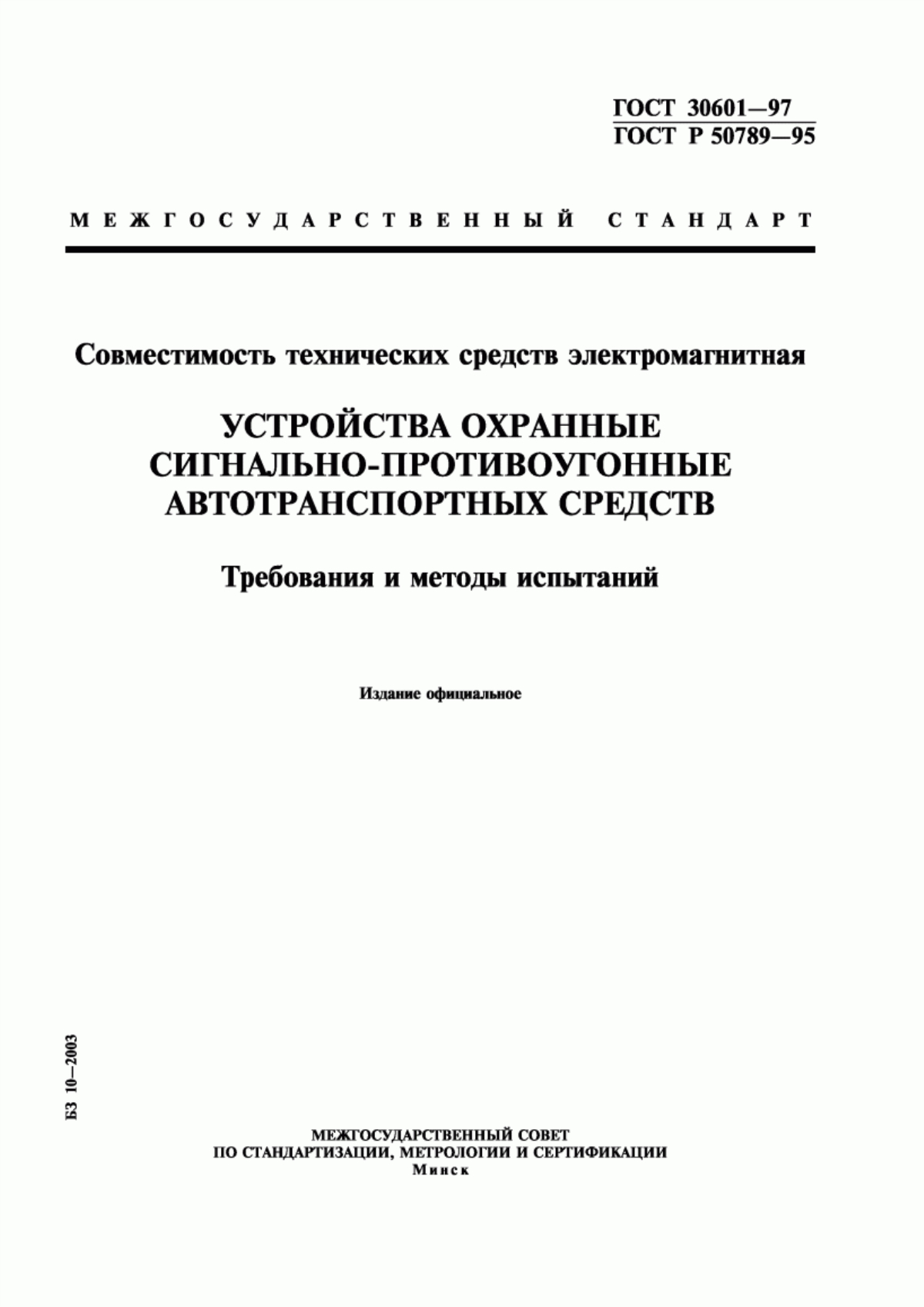 Обложка ГОСТ 30601-97 Совместимость технических средств электромагнитная. Устройства охранные сигнально-противоугонные автотранспортных средств. Требования и методы испытаний