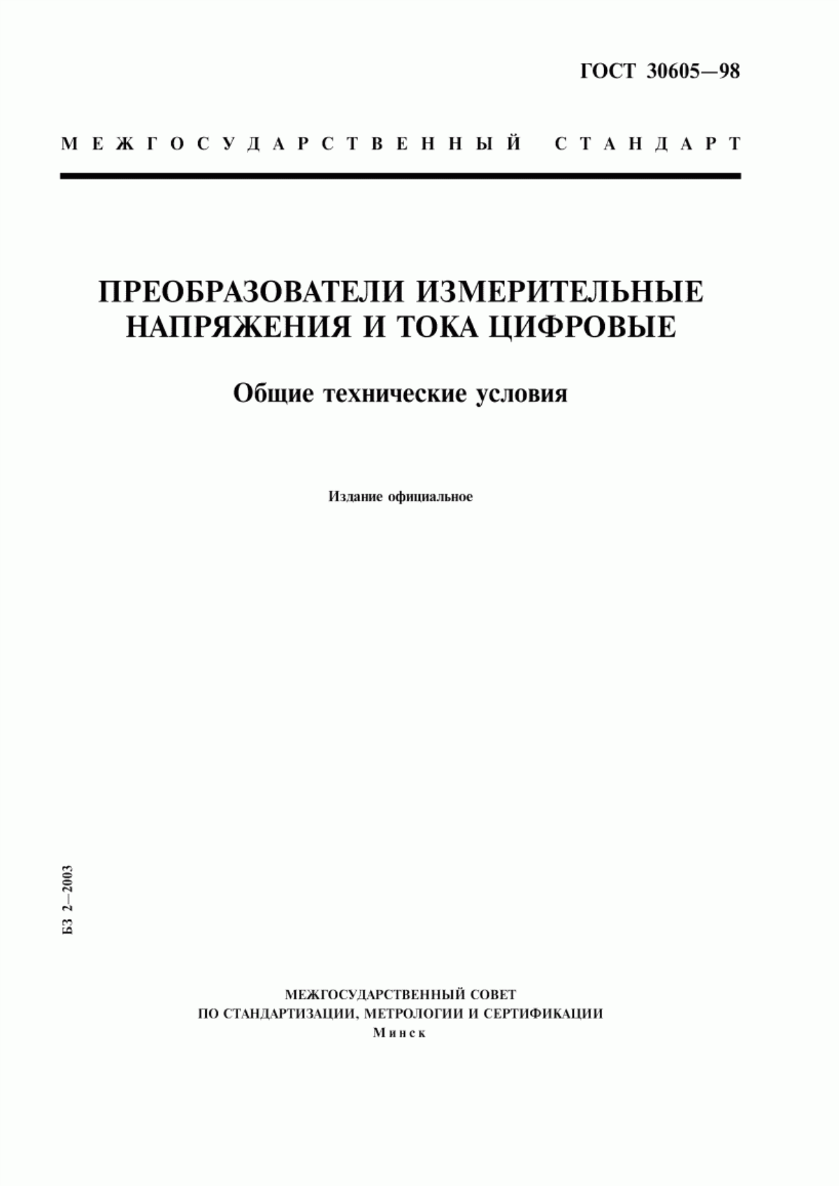 Обложка ГОСТ 30605-98 Преобразователи измерительные напряжения и тока цифровые. Общие технические условия