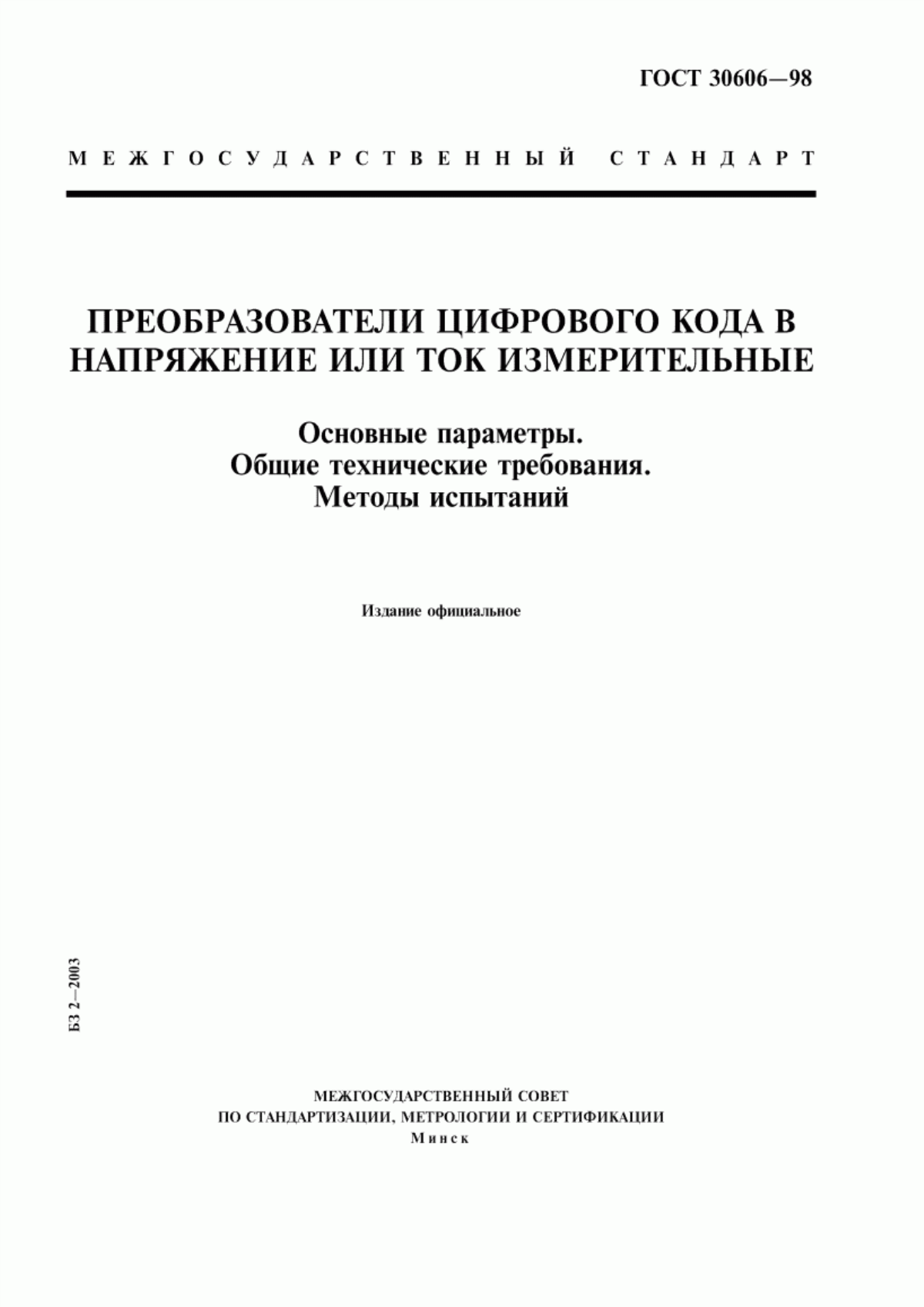 Обложка ГОСТ 30606-98 Преобразователи цифрового кода в напряжение или ток измерительные. Основные параметры. Общие технические требования. Методы испытаний