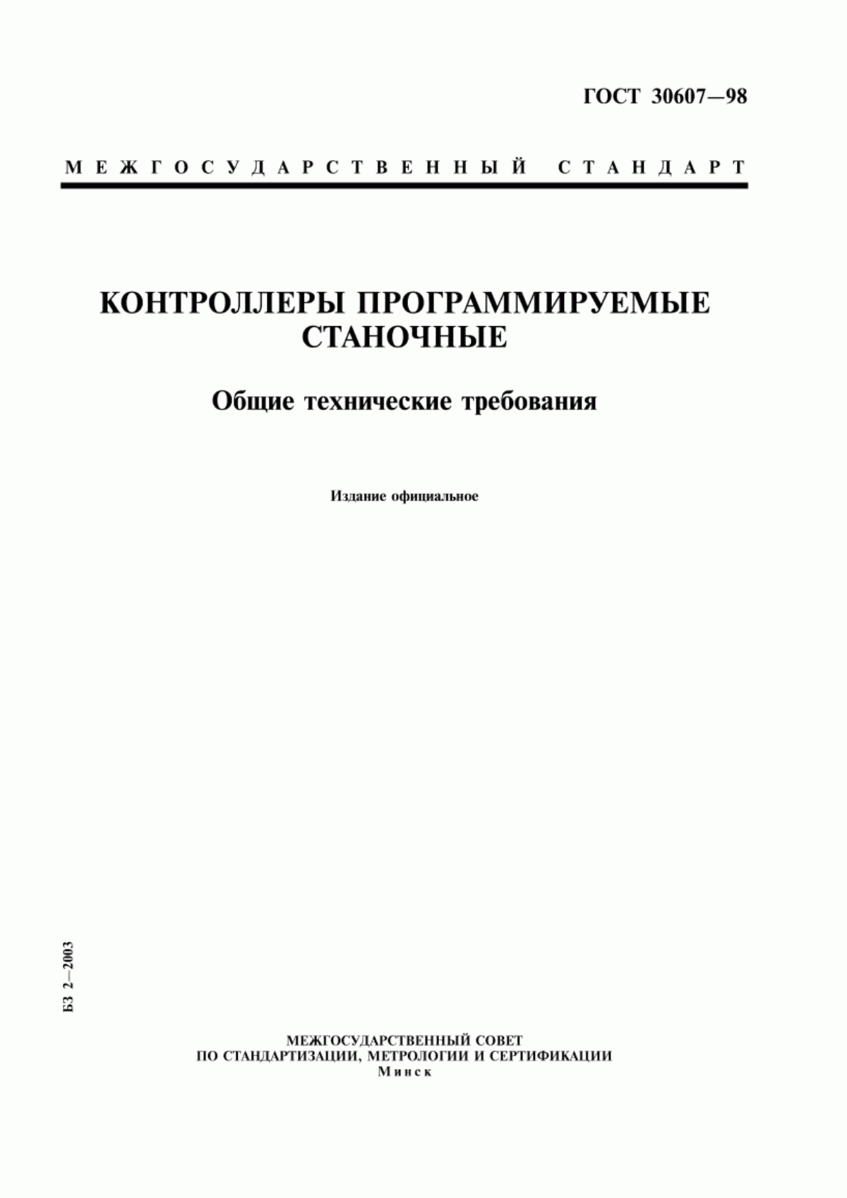 Обложка ГОСТ 30607-98 Контроллеры программируемые станочные. Общие технические требования