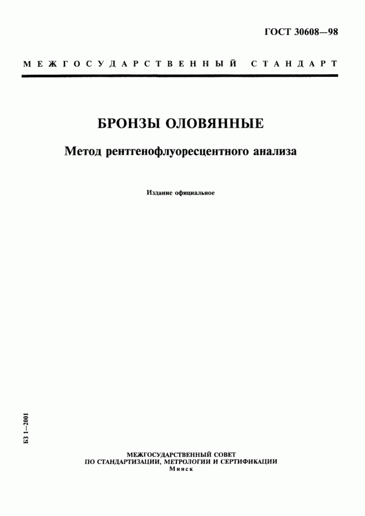 Обложка ГОСТ 30608-98 Бронзы оловянные. Метод рентгенофлуоресцентного анализа