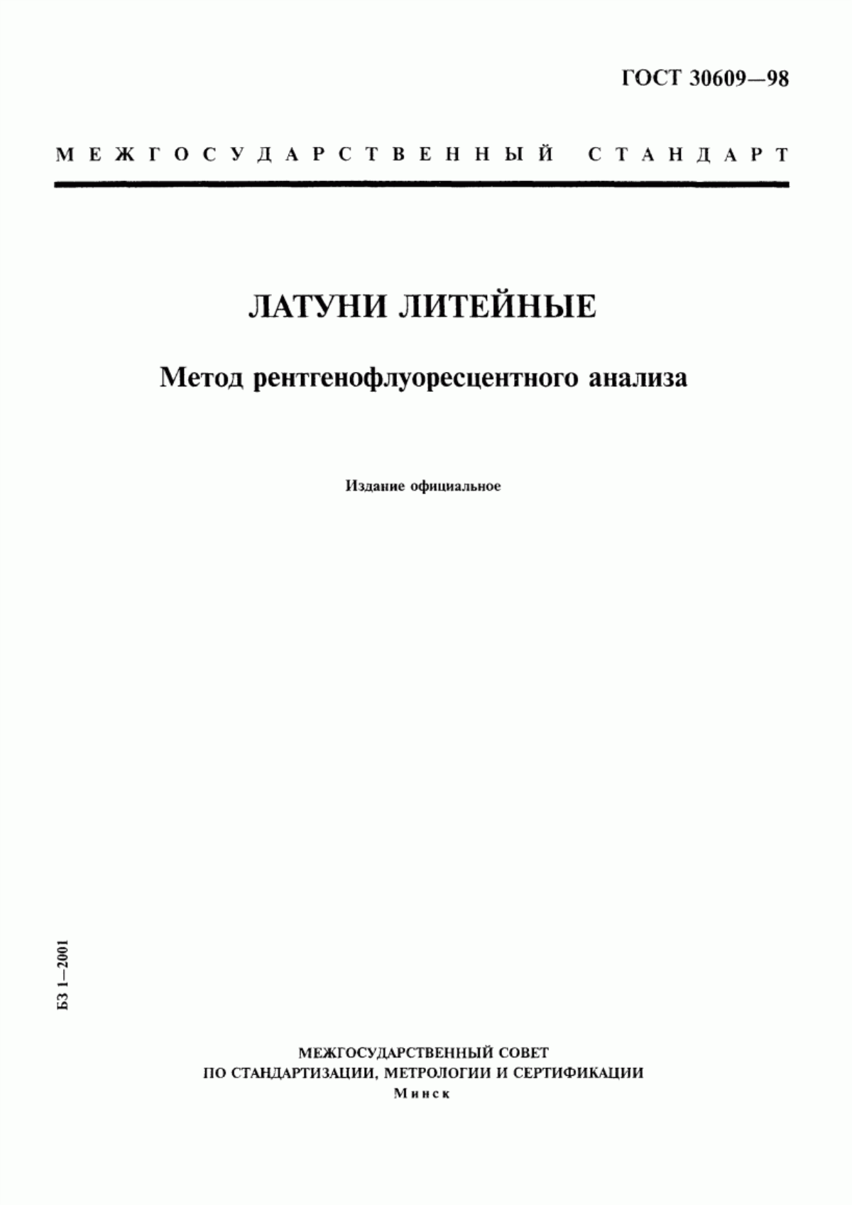 Обложка ГОСТ 30609-98 Латуни литейные. Метод рентгенофлуоресцентного анализа