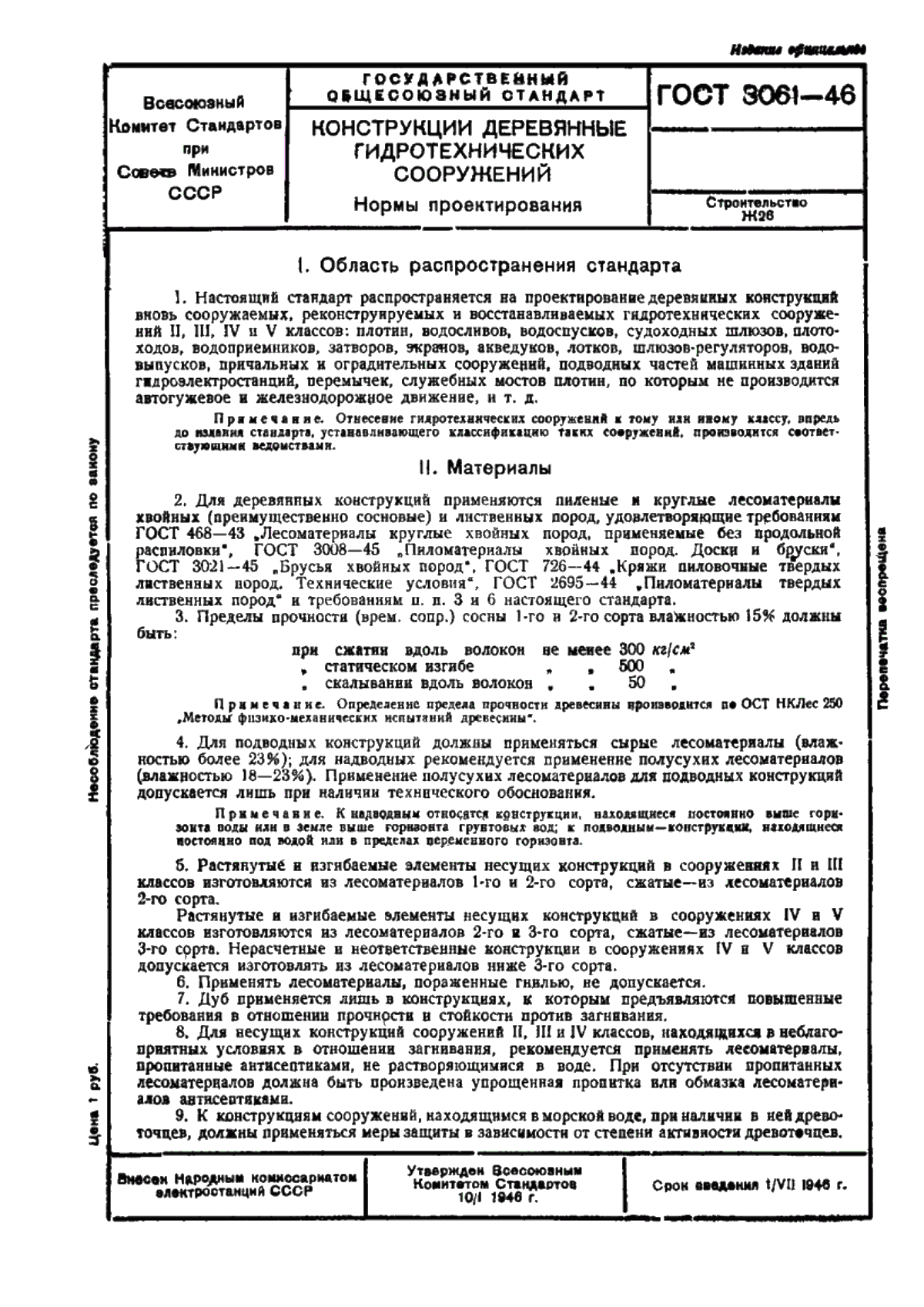 Обложка ГОСТ 3061-46 Конструкции деревянные гидротехнических сооружений. Нормы проектирования