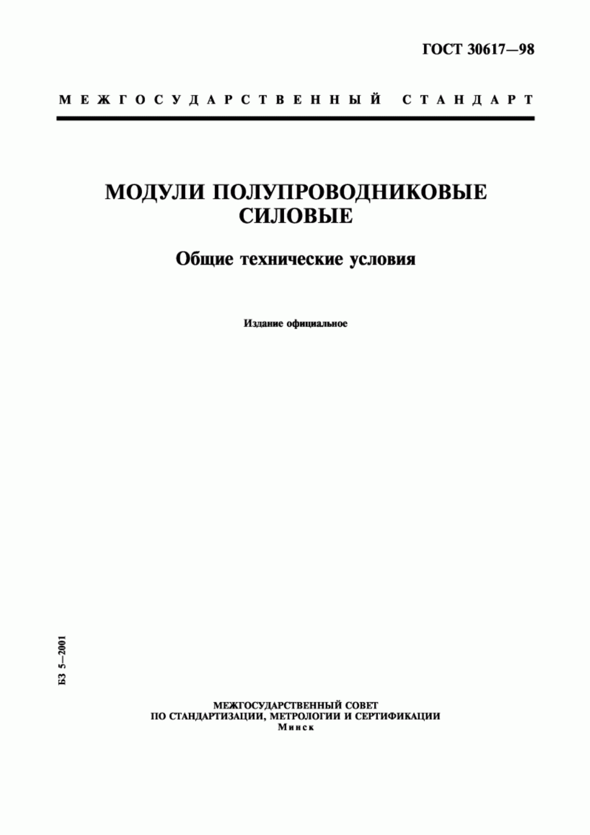 Обложка ГОСТ 30617-98 Модули полупроводниковые силовые. Общие технические условия