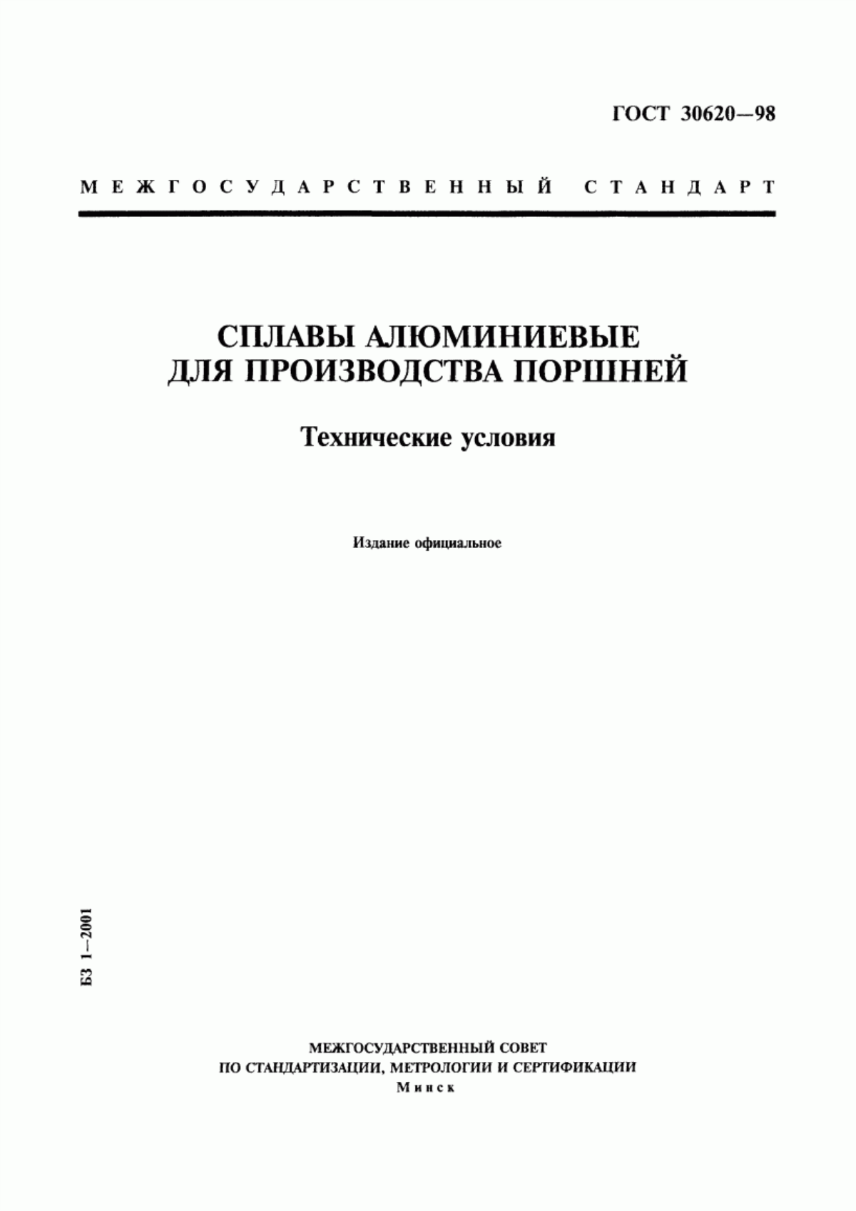 Обложка ГОСТ 30620-98 Сплавы алюминиевые для производства поршней. Технические условия