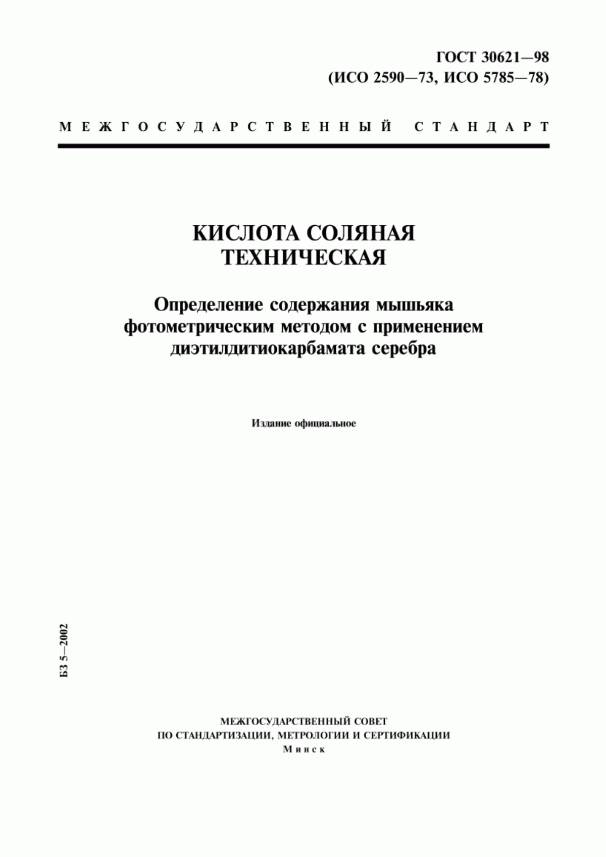 Обложка ГОСТ 30621-98 Кислота соляная техническая. Определение содержания мышьяка фотометрическим методом с применением диэтилдитиокарбамата серебра