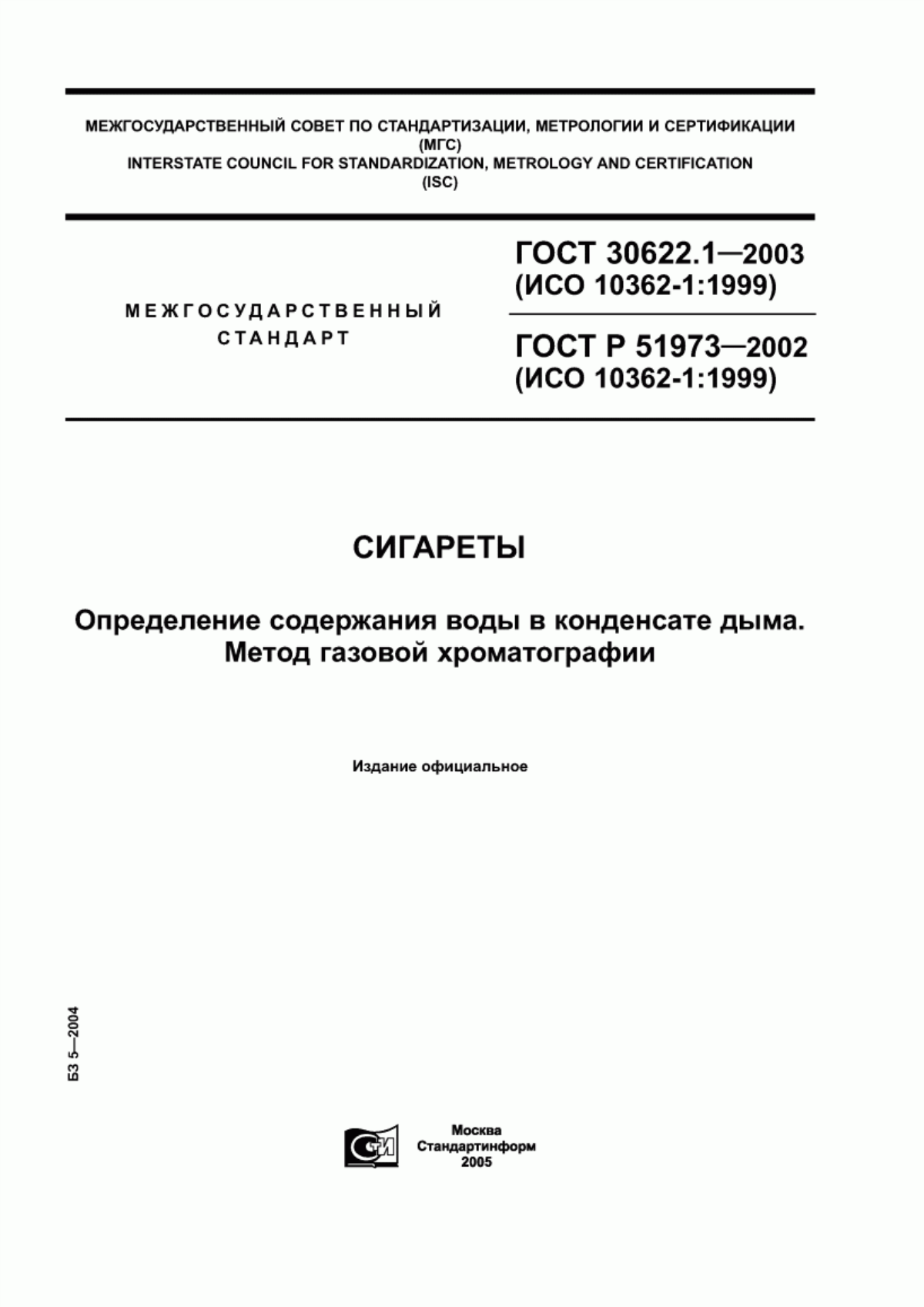 Обложка ГОСТ 30622.1-2003 Сигареты. Определение содержания воды в конденсате дыма. Метод газовой хроматографии