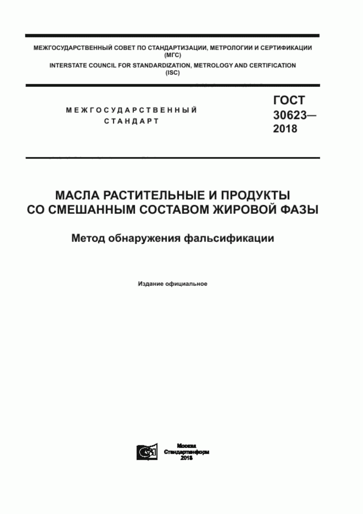 Обложка ГОСТ 30623-2018 Масла растительные и продукты со смешанным составом жировой фазы. Метод обнаружения фальсификации