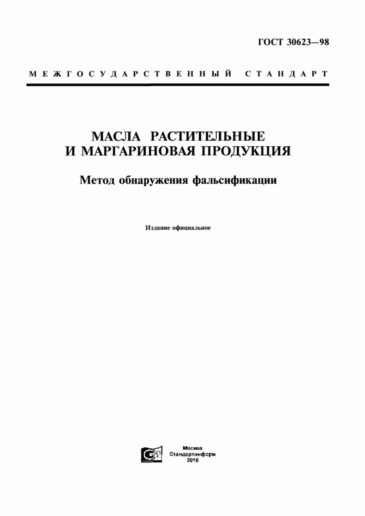 Обложка ГОСТ 30623-98 Масла растительные и маргариновая продукция. Метод обнаружения фальсификации