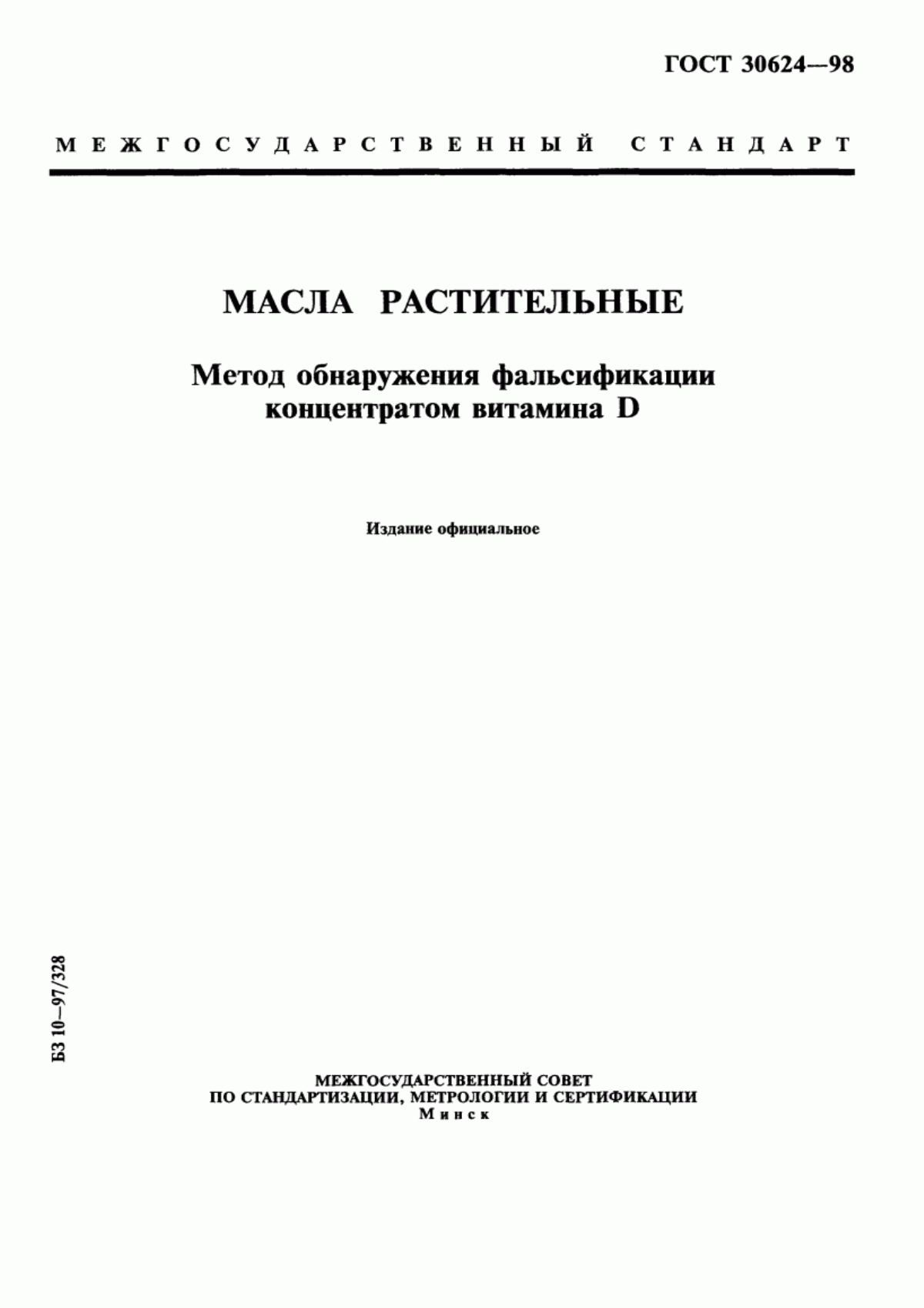 Обложка ГОСТ 30624-98 Масла растительные. Метод обнаружения фальсификации концентратом витамина D