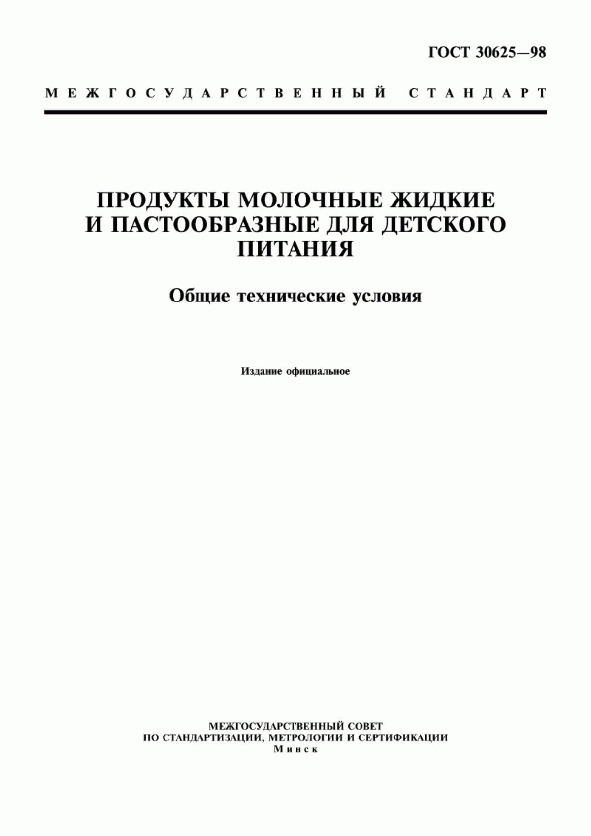 Обложка ГОСТ 30625-98 Продукты молочные жидкие и пастообразные для детского питания. Общие технические условия